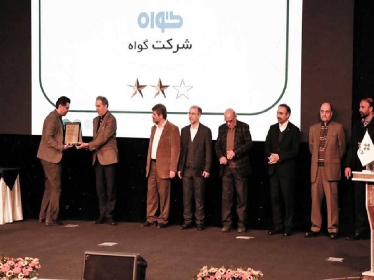 شرکت گواه در جمع برترین شرکتهای ارائهدهنده خدمات پس از فروش قرار گرفت