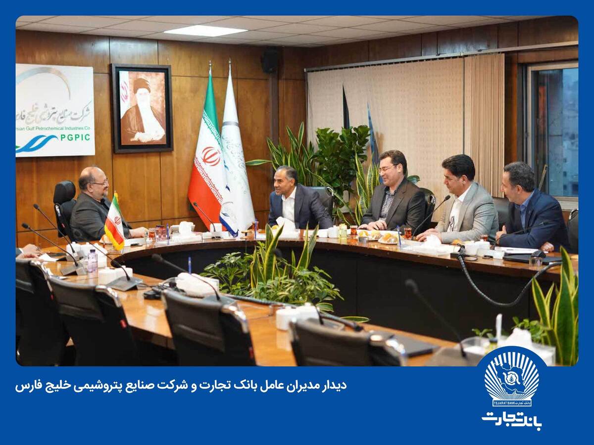 بانک تجارت و هلدینگ پتروشیمی خلیج فارس همکاریهای خود را گسترش میدهند بانک تجارت و هلدینگ پتروشیمی خلیج فارس همکاریهای خود را گسترش میدهند