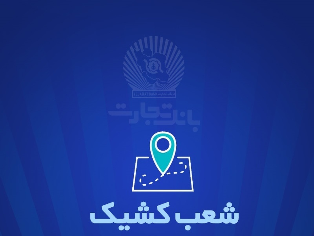 خدمترسانی بانک تجارت برای روز سه شنبه ۲۷ آذر توسط شعب کشیک خدمترسانی بانک تجارت برای روز سه شنبه ۲۷ آذر توسط شعب کشیک