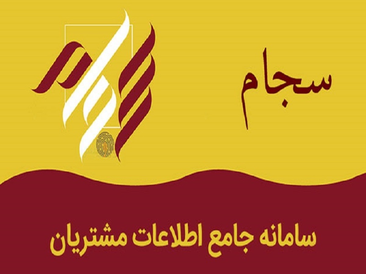 پرداخت ۸۳ همت سود به ۵۱ میلیون سهامدار از طریق سجام پرداخت ۸۳ همت سود به ۵۱ میلیون سهامدار از طریق سجام