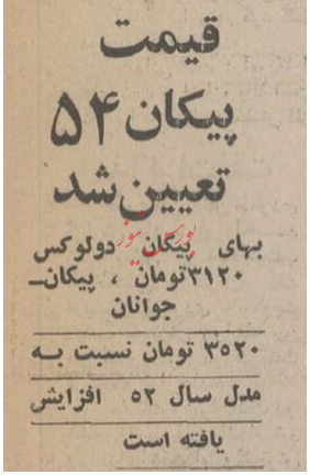 وقتی قیمت برترین خودرو ایرانی به ۳۲ هزار و ۷۲۰ تومان رسید!
