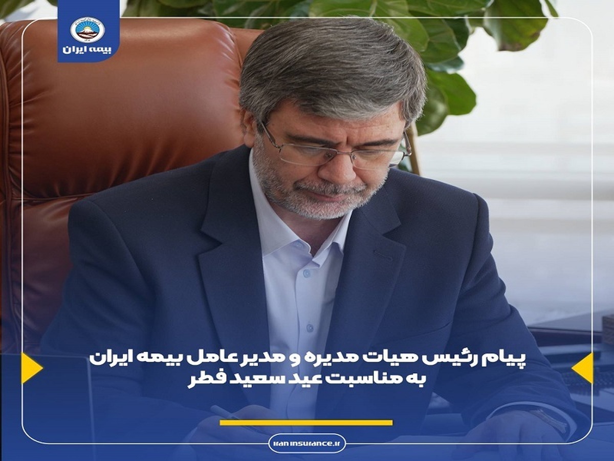 پیام رئیس هیئت مدیره و مدیر عامل بیمه ایران به مناسبت عید سعید فطر