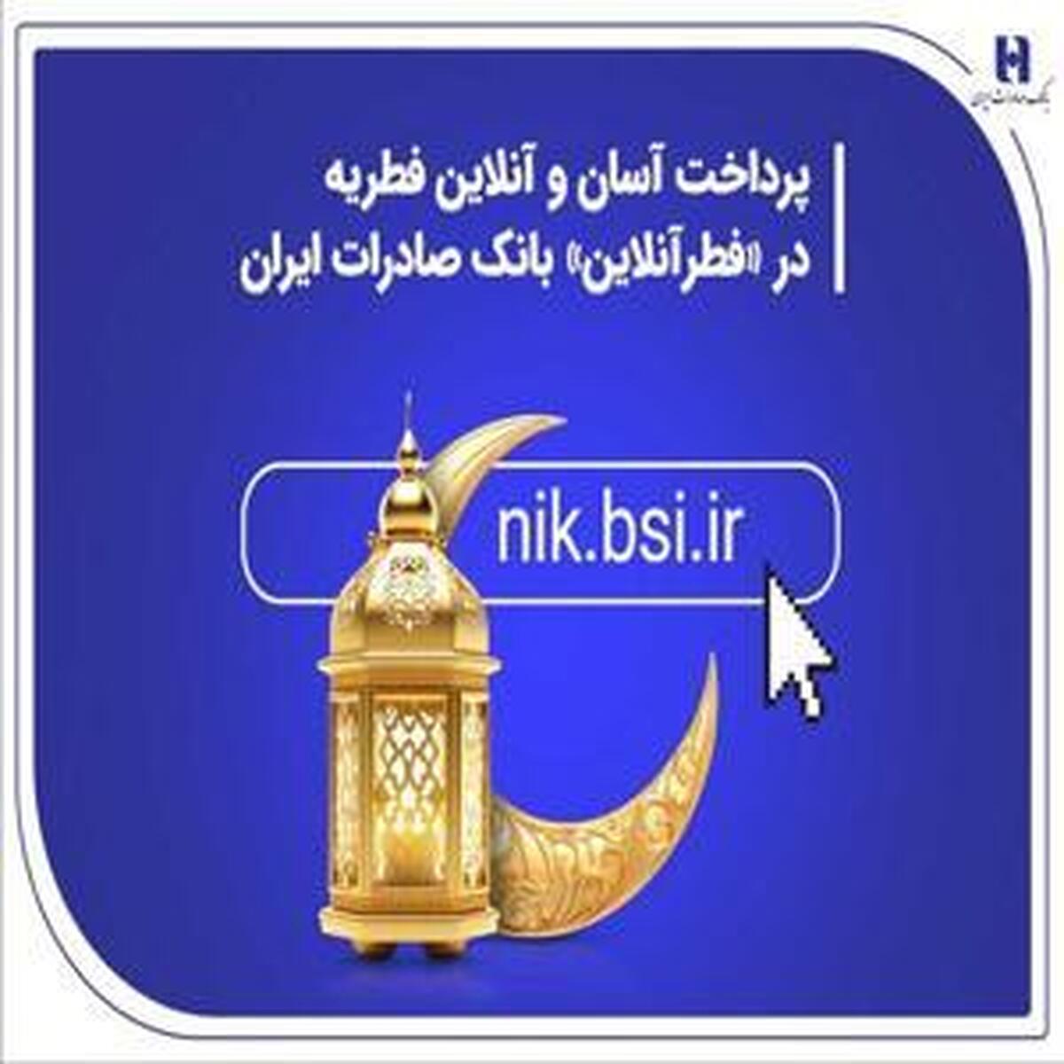 پرداخت سریع و آنلاین فطریه با «فطرآنلاین» بانک صادرات ایران