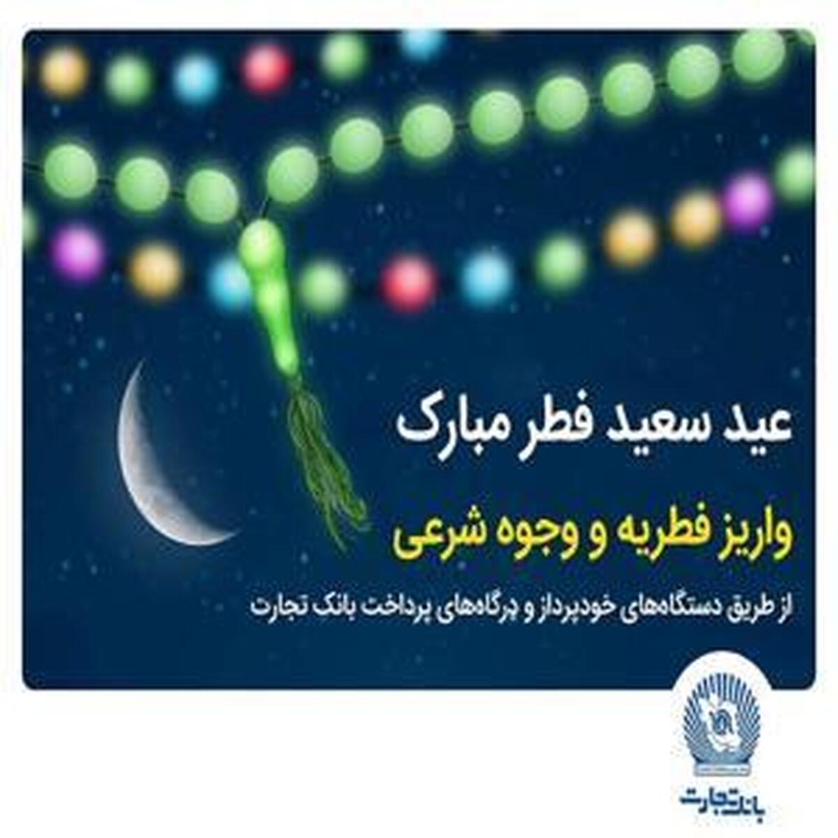 بانک تجارت، فرآیند پرداخت فطریه و کفاره را تسهیل نمود