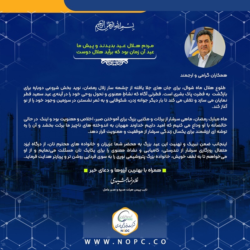 پیام تبریک مدیرعامل شرکت به مناسبت حلول هلال ماه شوال و عید سعید فطر /10 فروردین ساعت 21