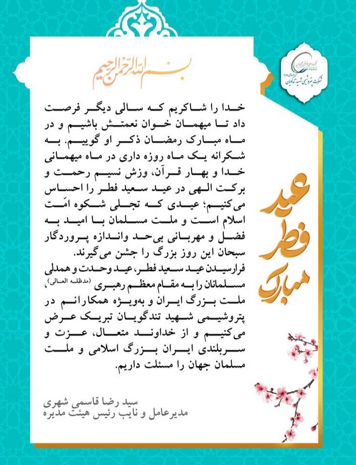 پیام تبریک مدیرعامل پتروشیمی شهید تندگویان به مناسبت عید سعید فطر/10 فروردین سات 21