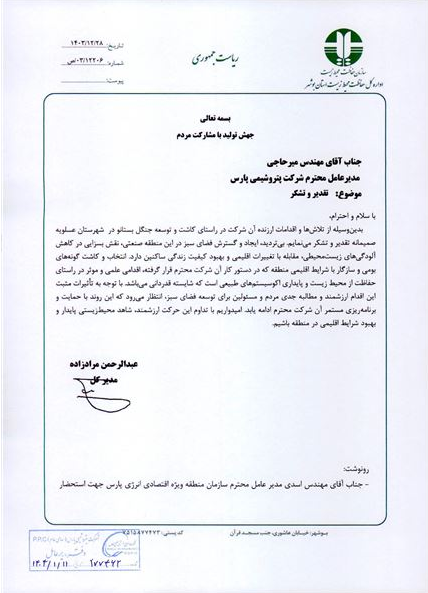 تقدیر مدیرکل محیط زیست استان بوشهر از پتروشیمی پارس/ کاشت و توسعه جنگل بستانو، اقدامی علمی و موثر است