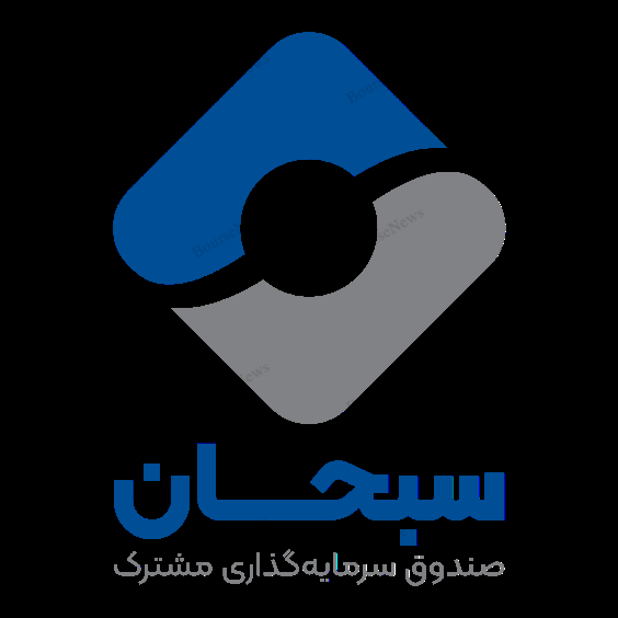 صندوق در سهام سبحان و ثبت عملکرد مناسب سالانه
