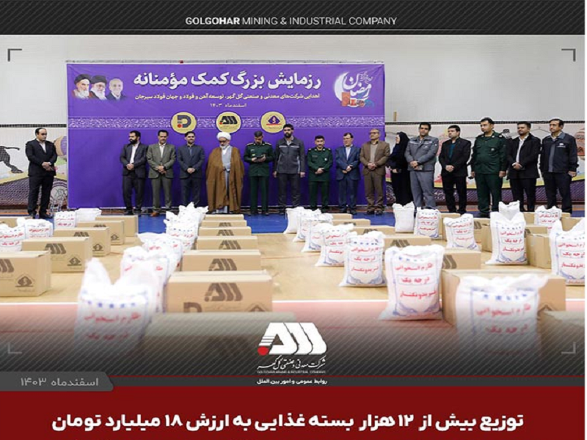 توزیع بیش از ۱۲ هزار بسته‌ غذایی به ارزش ۱۸ میلیارد تومان جهت نیازمندان سیرجان به همت شرکت های منطقه گل گهر