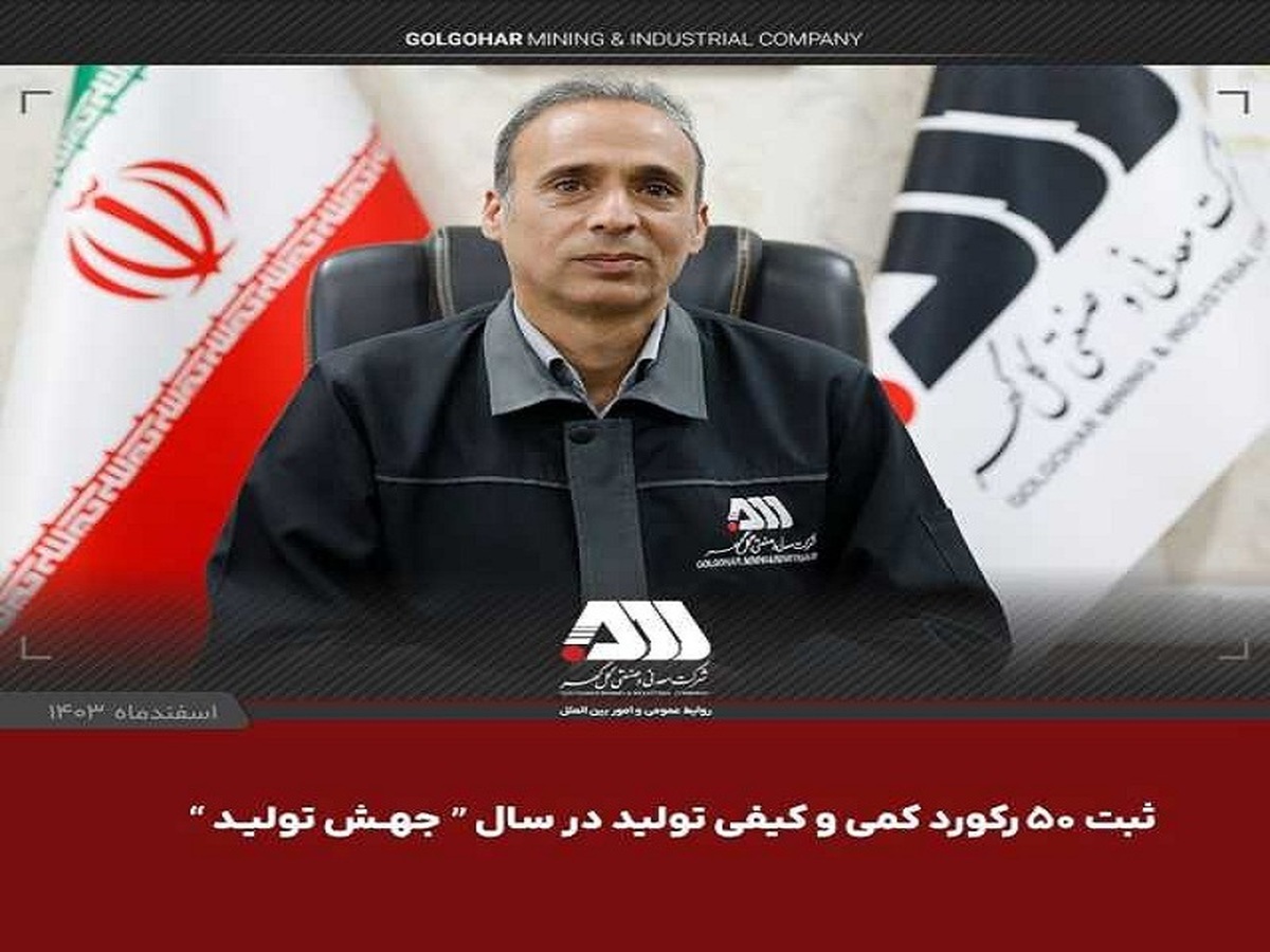 ثبت ۵۰ رکورد و رشد ۵ درصدی تولید در گلگهر