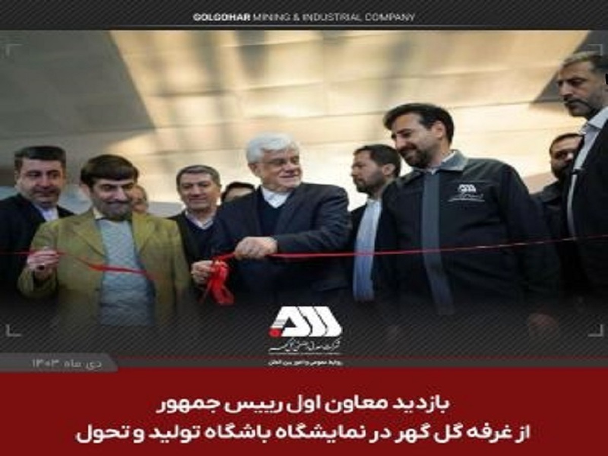 بازدید معاون اول رییس جمهور از غرفه گل گهر در نمایشگاه باشگاه تولید و تحول
