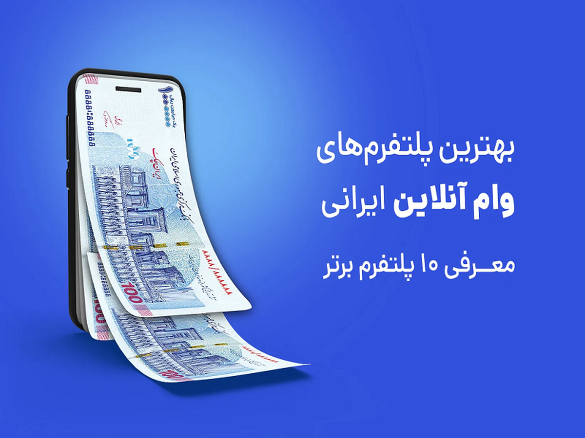 بهترین پلتفرم‌های وام آنلاین و بدون ضامن