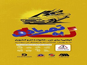 پویش ملی ایمنی و سلامت سفر با شعار «نه به تصادف» کلید خورد پویش ملی ایمنی و سلامت سفر با شعار «نه به تصادف» کلید خورد