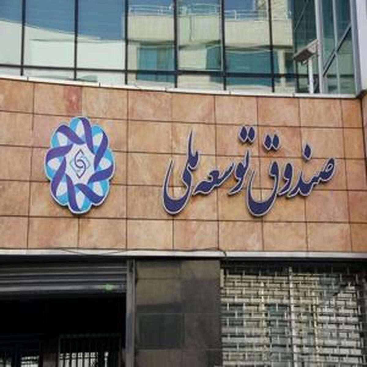 صندوق توسعه ملی به سمت کاهش فعالیت‌های بنگاه‌داری حرکت کرد