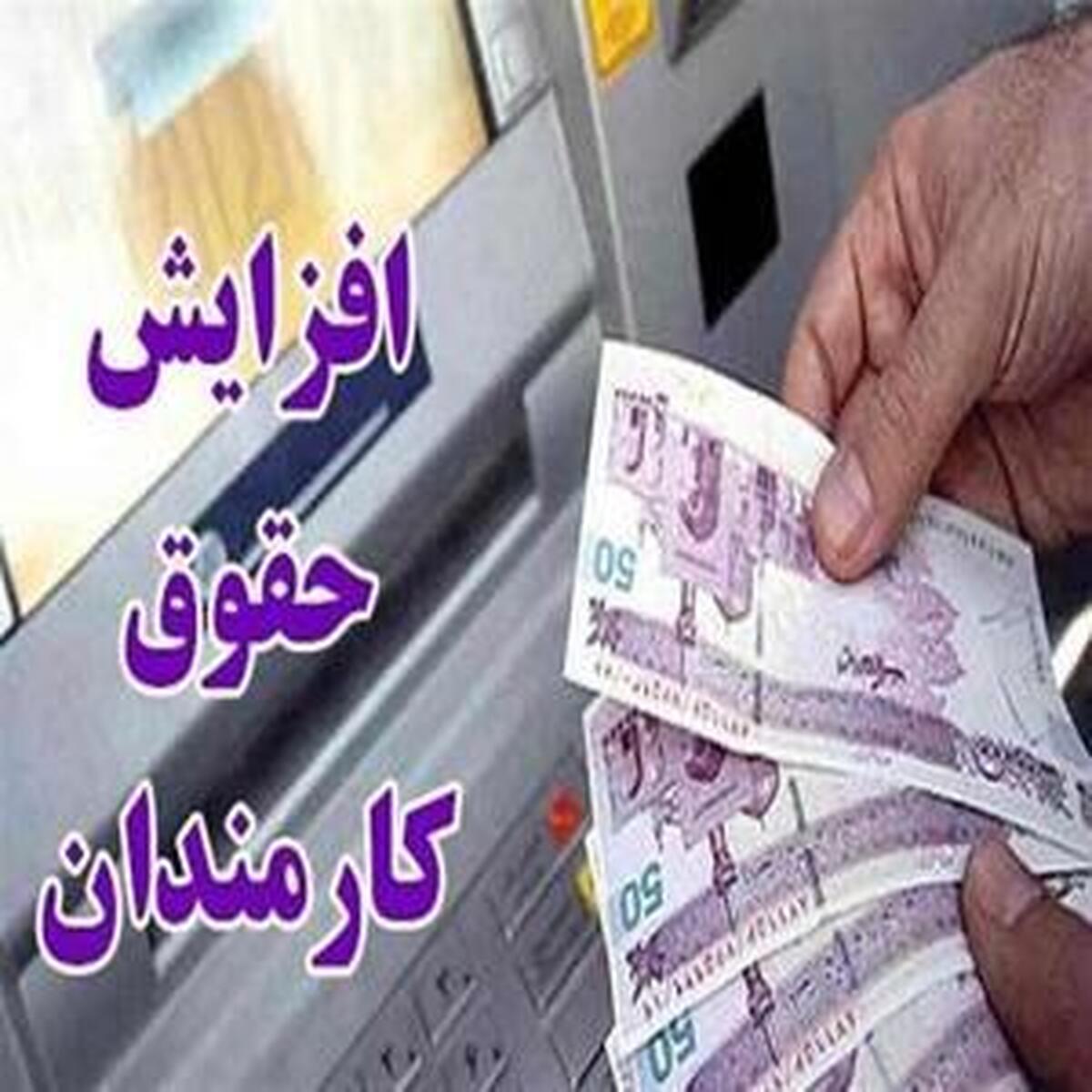 ابلاغ افزایش حقوق کارکنان به صورت رسمی اعلام شد