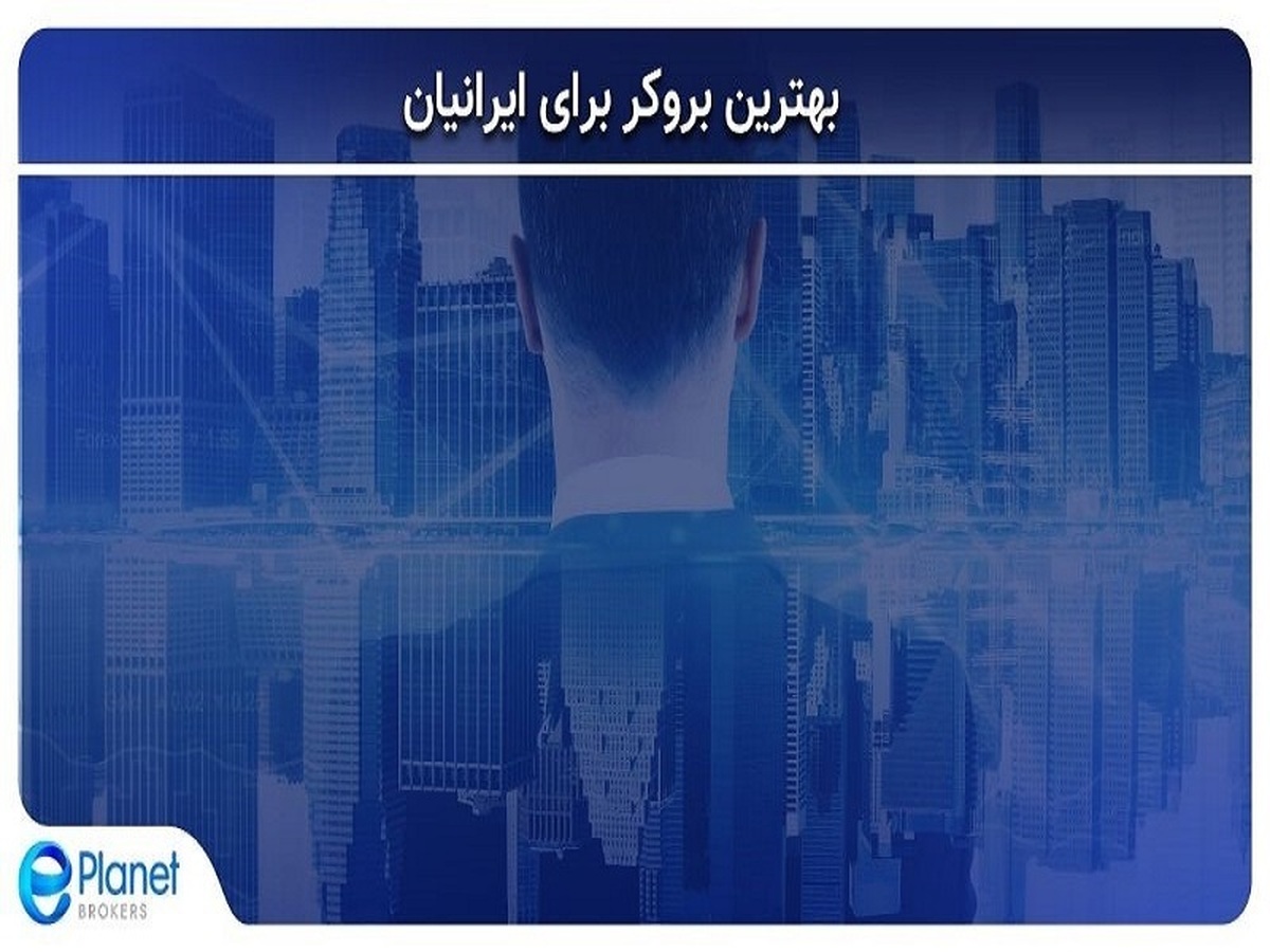 راهنمای جامع انتخاب بهترین بروکر فارکس برای ایرانیان در ۱۴۰۴