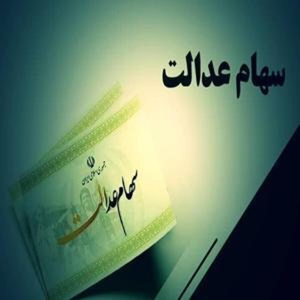 تعیین تکلیف انتقال سهام عدالت متوفیان در دستور کار قرار خواهد گرفت؟
