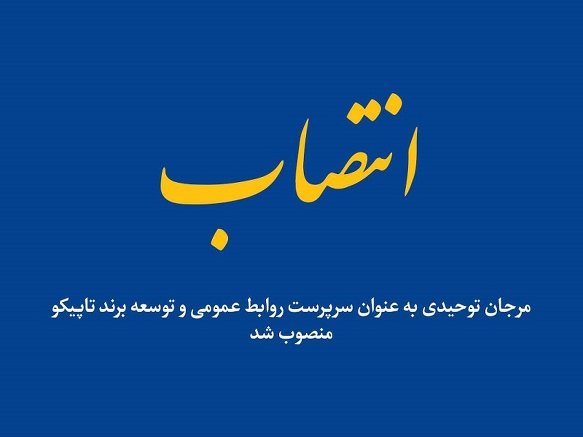 انتصاب سرپرست روابط عمومی و توسعه برند تاپیکو