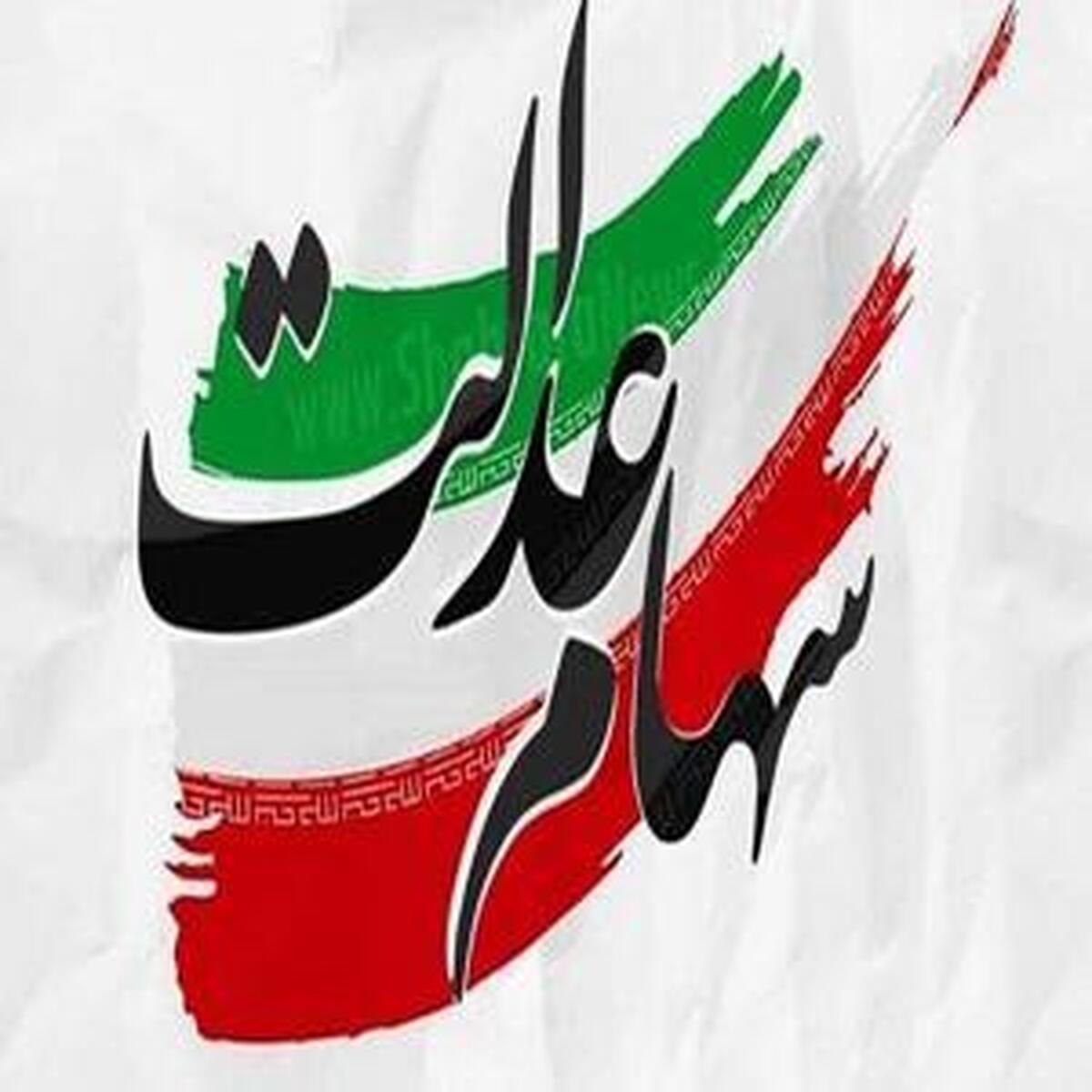 ارزش روز سهام عدالت - ۲۰ فروردین ۱۴۰۴