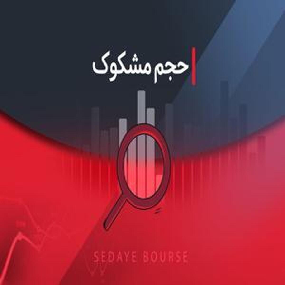 نمادهای مشکوک در معاملات ۲۰ فروردین ۱۴۰۴ کدامند؟