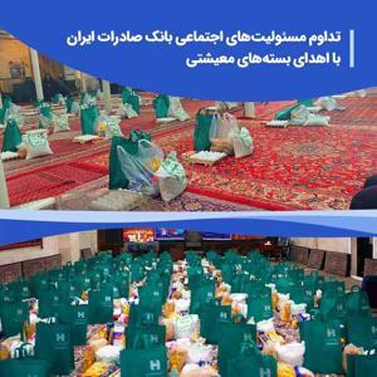 ادامه فعالیت‌های اجتماعی بانک صادرات ایران با توزیع بسته‌های حمایتی معیشتی