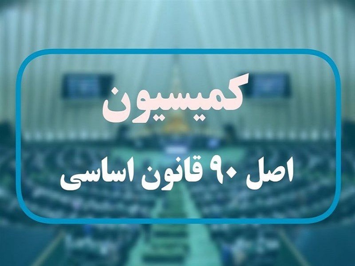 در نشست مسئولان ارشد صنعت بیمه و اعضای کمیسیون اصل ۹۰ مجلس چه گذشت؟