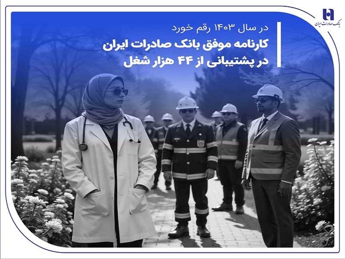 کارنامه موفق بانک صادرات ایران در پشتیبانی از ۴۴ هزار شغل کارنامه موفق بانک صادرات ایران در پشتیبانی از ۴۴ هزار شغل