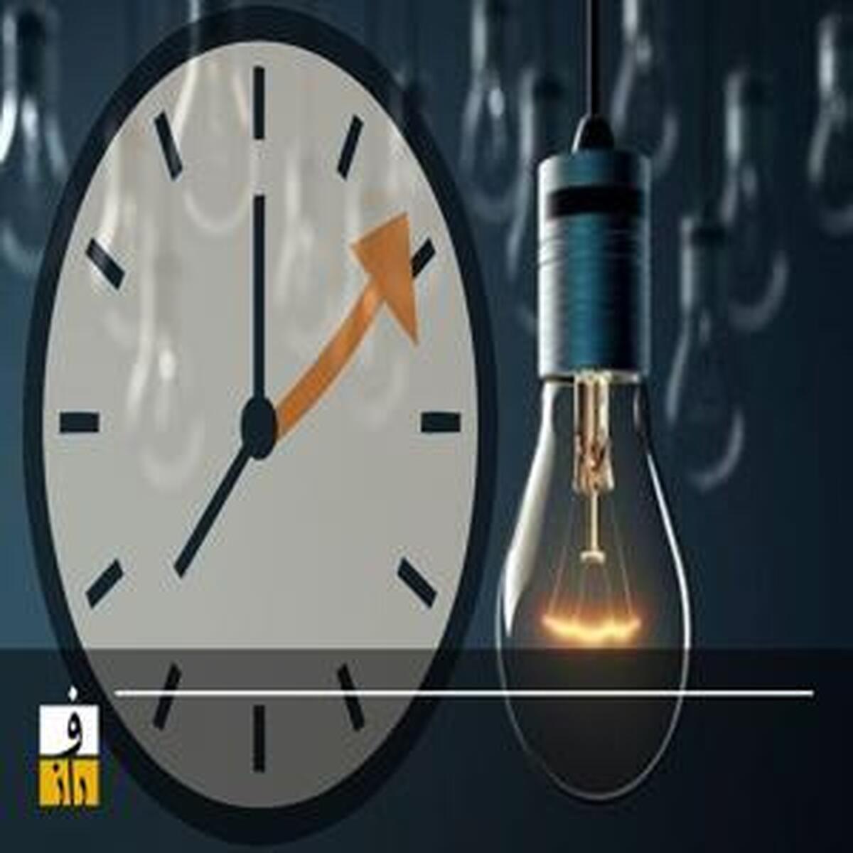 ساعت را به عقب می‌کشیم، میلیاردها دلار را به جلو می‌بریم!