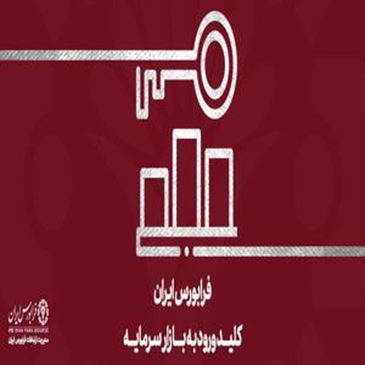 افزایش ۲.۸ درصدی شاخص فرابورس از آغاز سال جاری