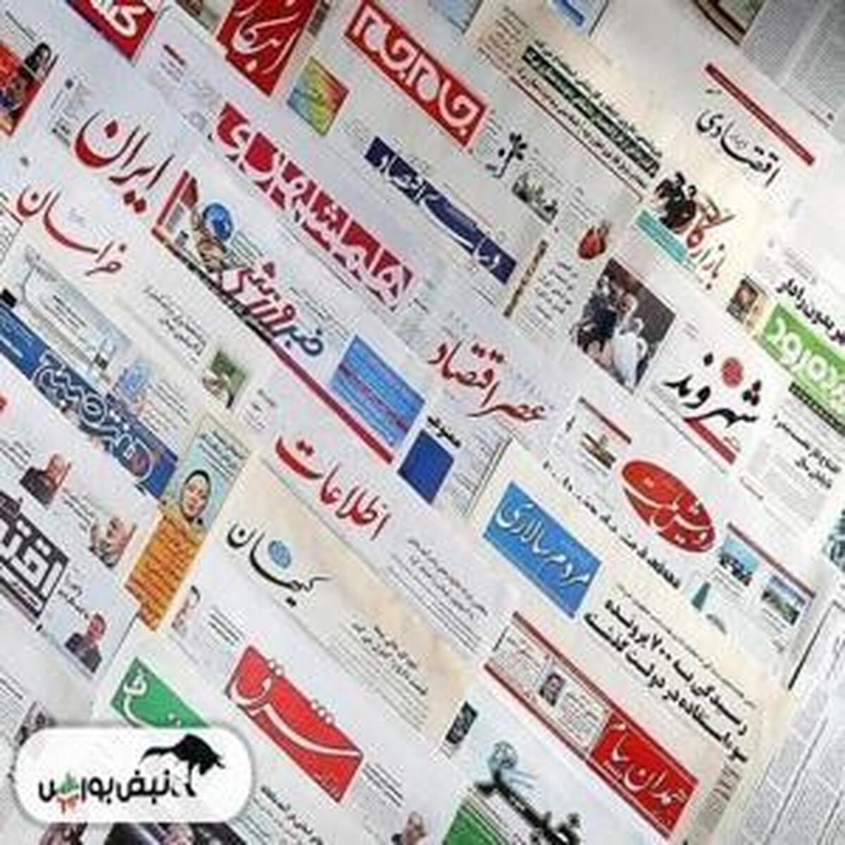 بررسی تازه‌ترین تحولات بازار بورس و اقتصاد در روزنامه‌ها - ۲۴ فروردین ۱۴۰۴
