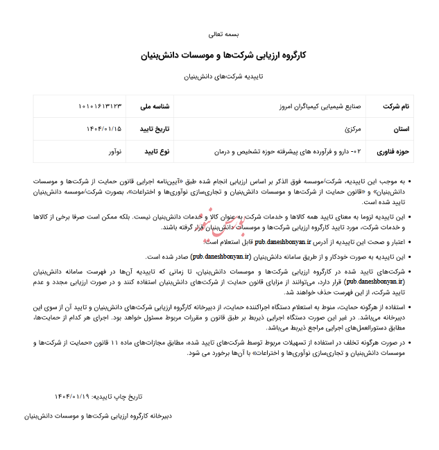 سایر اطلاعات بااهمیت  اخذ گواهی تاییدیه دانش بنیاننوآور