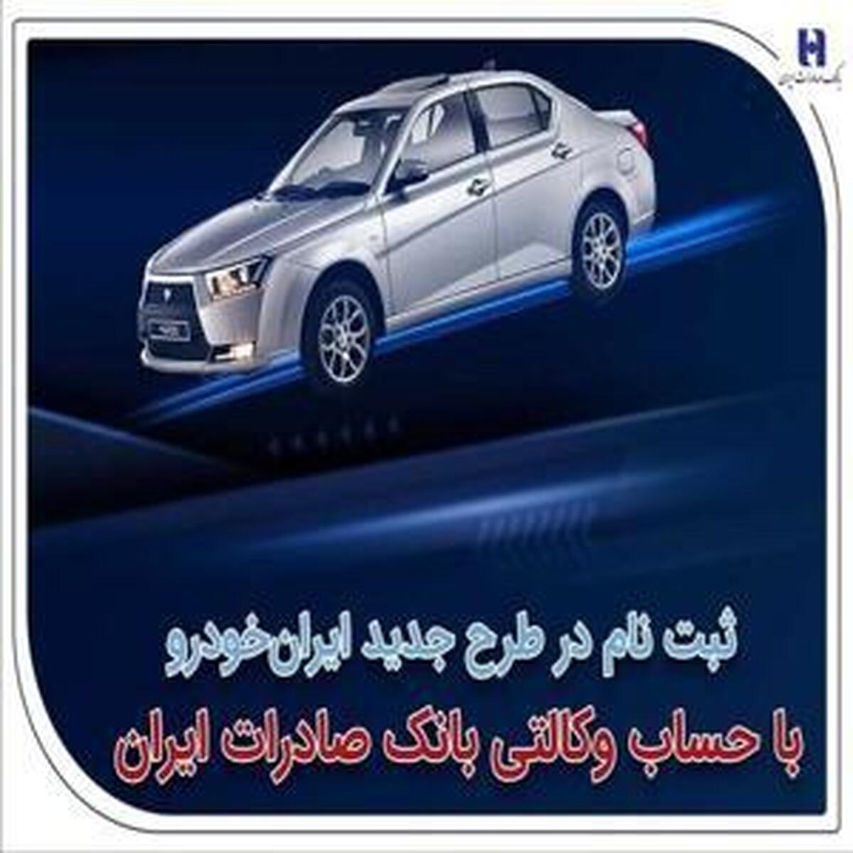 آغاز ثبت‌نام در طرح نوین ایران‌خودرو با استفاده از حساب وکالتی بانک صادرات ایران