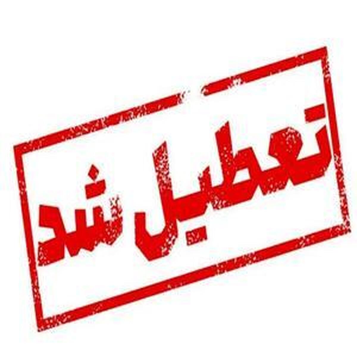 تعطیلی ادارات، بانک‌ها، مدارس و دانشگاه‌ها در کرمانشاه