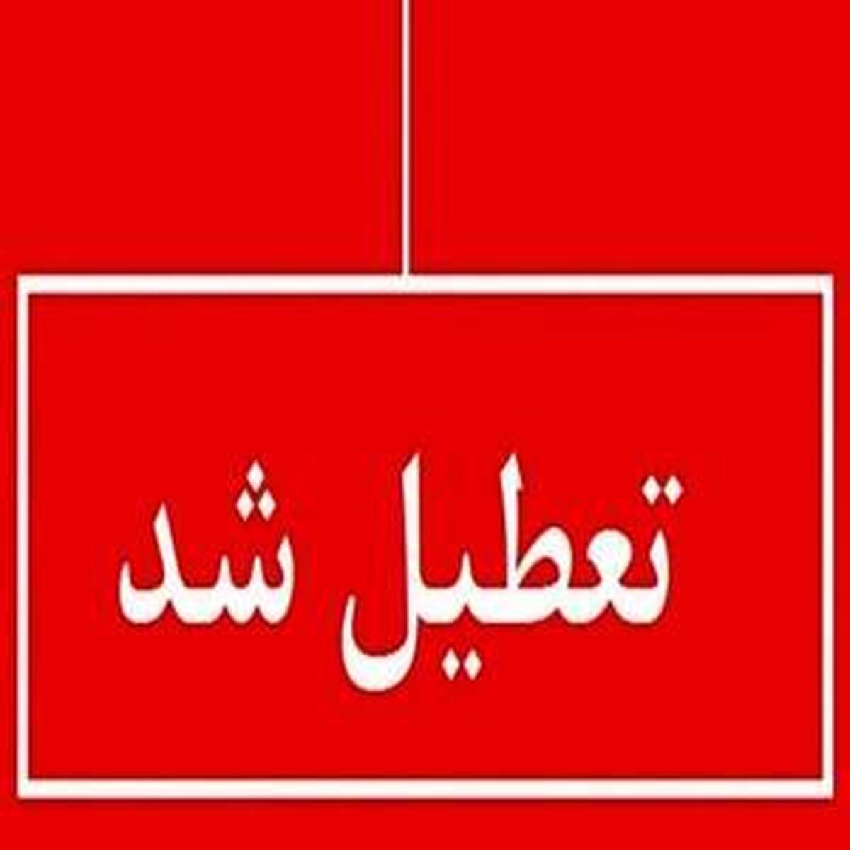 تعطیلی مدارس ۲۰ شهرستان در تاریخ ۲۶ فروردین ۱۴۰۴: اطلاعیه مهم