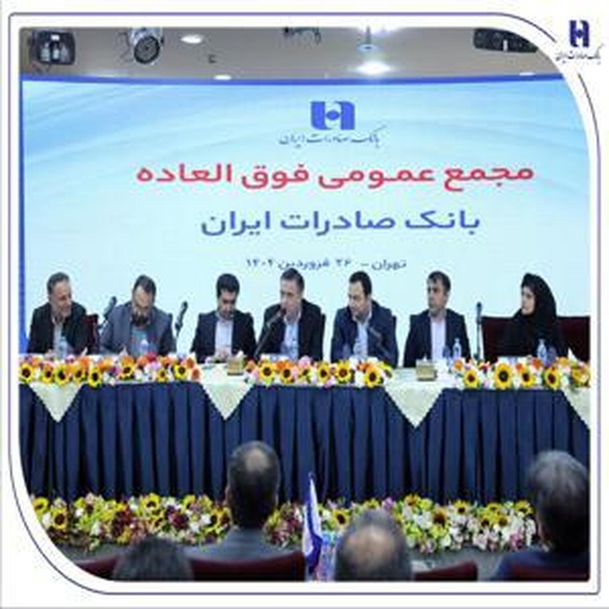 تصویب طرح افزایش سرمایه بانک صادرات ایران به مرحله نهایی رسید