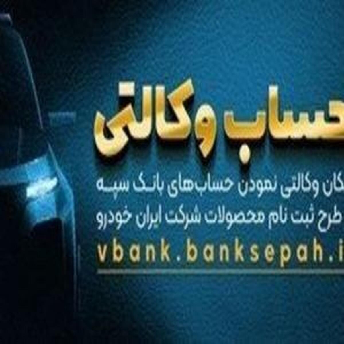 امکان وکالتی کردن حساب‌های بانک سپه در طرح ثبت‌نام محصولات ایران خودرو
