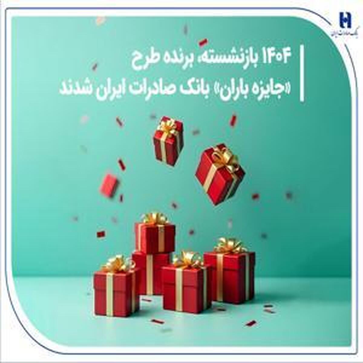 برندگان طرح «جایزه باران» بانک صادرات ایران