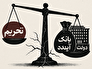 تحریم بخشی از ماجراست؛ این اقتصاد را دولت فربه و بانکهایی امثال آینده زمینگیر کردهاند! تحریم بخشی از ماجراست؛ این اقتصاد را دولت فربه و بانکهایی امثال آینده زمینگیر کردهاند!