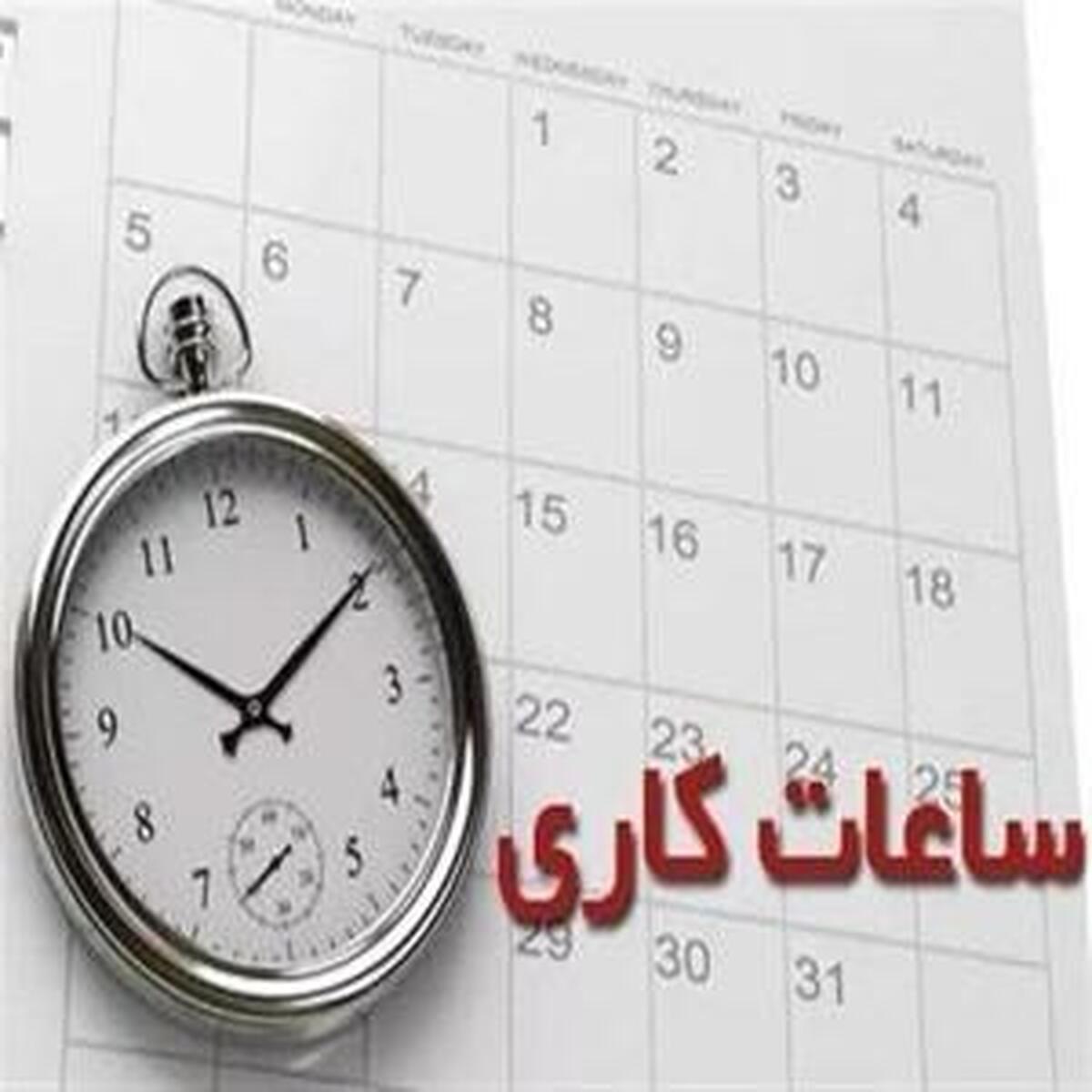 ساعت فعالیت ادارات از این تاریخ دستخوش تغییر می‌شود