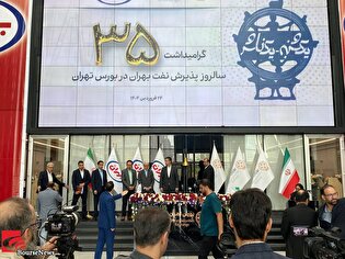 سی‌وپنج سال حضور مؤثر نفت بهران در بورس تهران