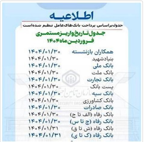 زمان پرداخت مستمری برای مستمری بگیران در فروردین ۱۴۰۴ مشخص شد.