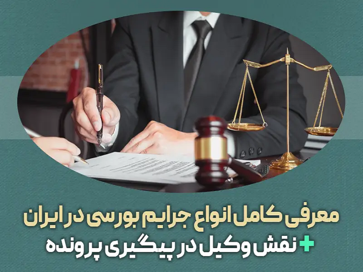 معرفی انواع جرایم بورسی در ایران + نقش وکیل در پیگیری پرونده