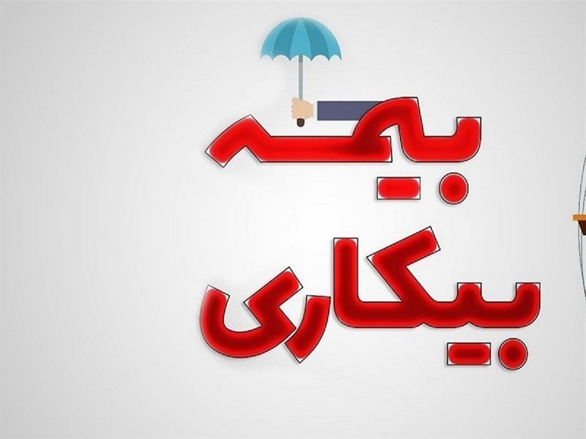 حقوق بیمه بیکاری در سال ۱۴۰۴ اعلام شد