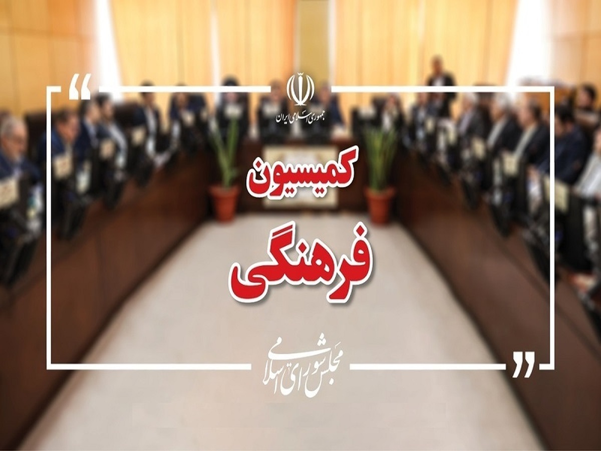 تشریح عملکرد کمیسیون فرهنگی مجلس در سال ۱۴۰۳
