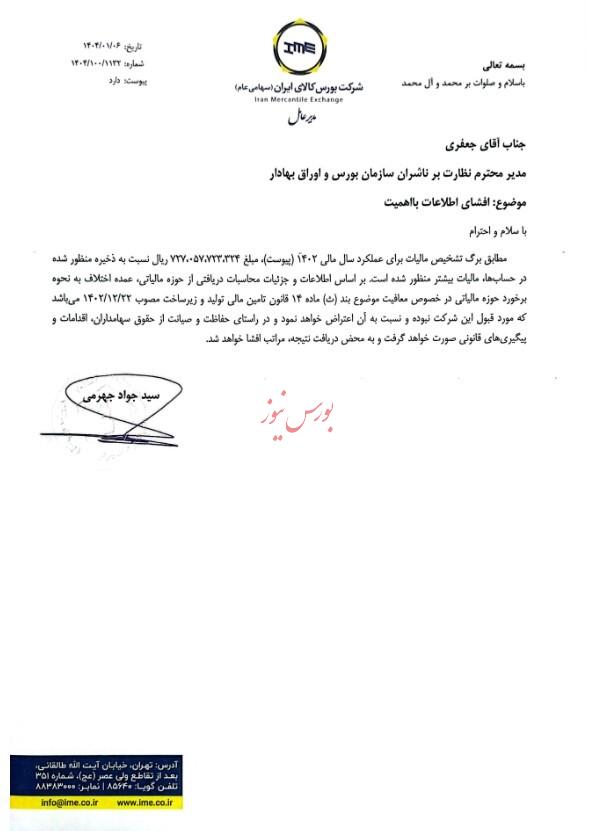 6 فروردین ساعت 14/سایر اطلاعات بااهمیت  برگ تشخیص مالیات عملکرد سال مالی 1402