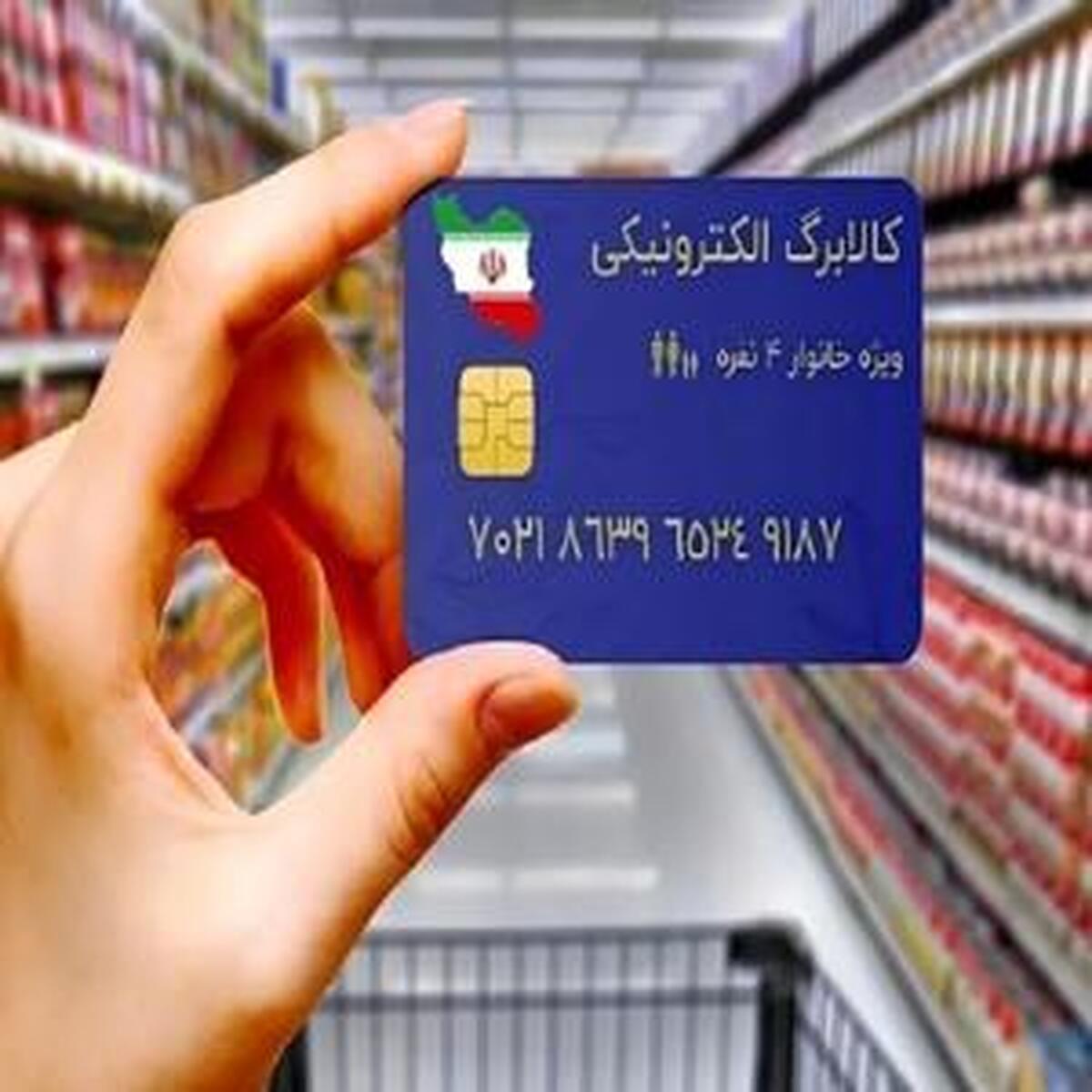زمان واریز مرحله دوم کالابرگ الکترونیکی چه زمانی خواهد بود؟