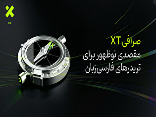 صرافی XT؛ مقصدی نوظهور برای تریدرهای فارسی‌زبان