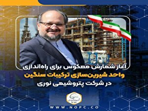 آغاز شمارش معکوس برای راه‌اندازی واحد شیرین‌سازی ترکیبات سنگین در پتروشیمی نوری