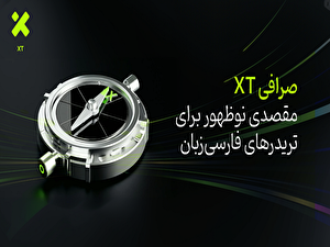 صرافی XT؛ مقصدی نوظهور برای تریدرهای فارسی‌زبان