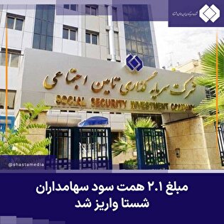 مبلغ ۲.۱ همت سود سهامداران شستا واریز شد